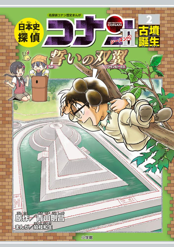 Japanese History Detective Second Series 2 Birth of an Old Tomb: Case Closed (Detective Conan) History Comic