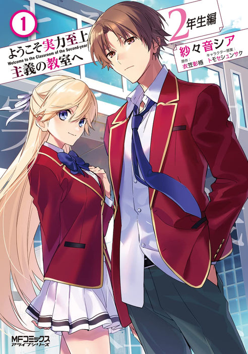 Classroom of the Elite (Youkoso Jitsuryoku Shijou Shugi no Kyoushitsu e) 2nd Year 1