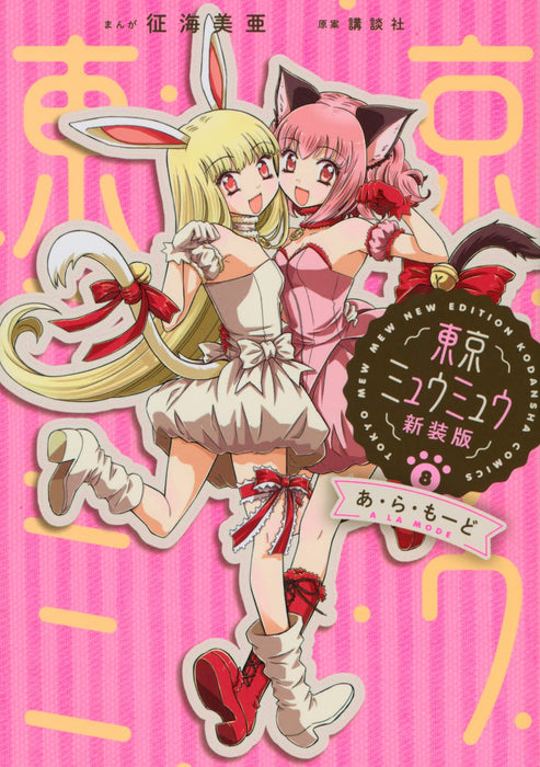 Tokyo Mew Mew New Edition 8 A La Mode