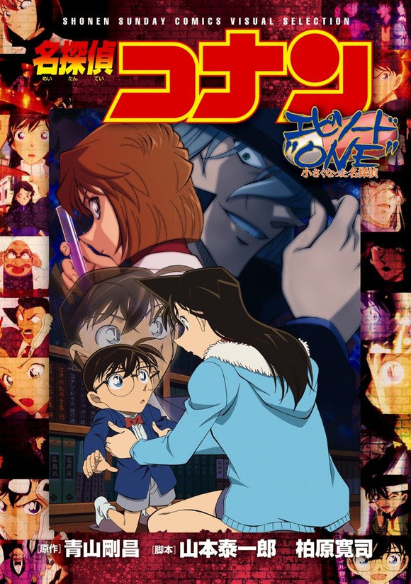 Case Closed (Detective Conan): Episode One: The Great Detective Turned Small