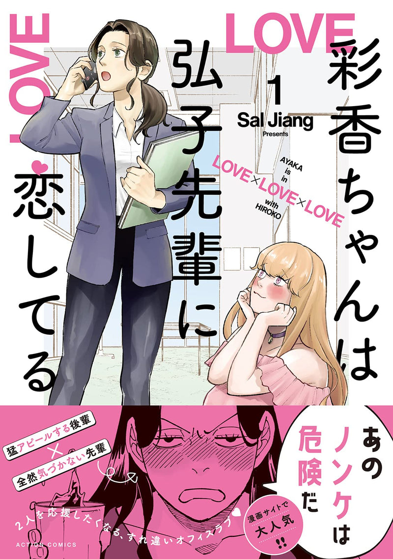 Ayaka-chan wa Hiroko Senpai ni Koishiteru 1
