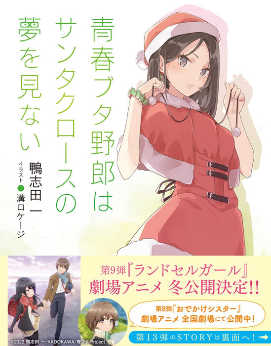 Seishun Buta Yarou wa Santa Claus no Yume wo Minai