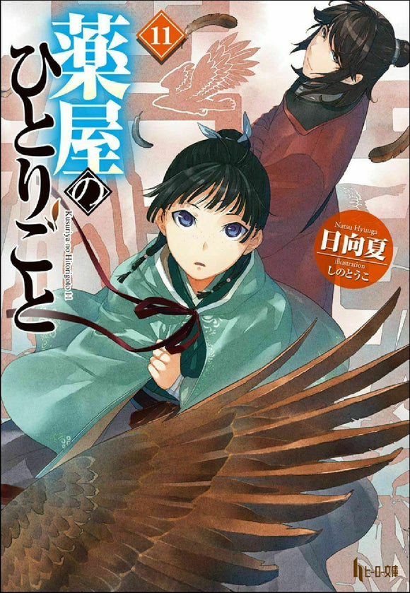 The Apothecary Diaries (Kusuriya no Hitorigoto) 11 (Light Novel)