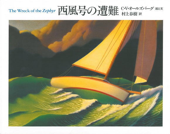 The Wreck of the Zephyr (Seifuugou no Sounan) (The Best Haruki Murakami's Collection of Translated Picture Books)