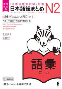 Revised Edition Nihongo So-matome N2 Vocabulary (Japanese-Language Proficiency Test Preparation)