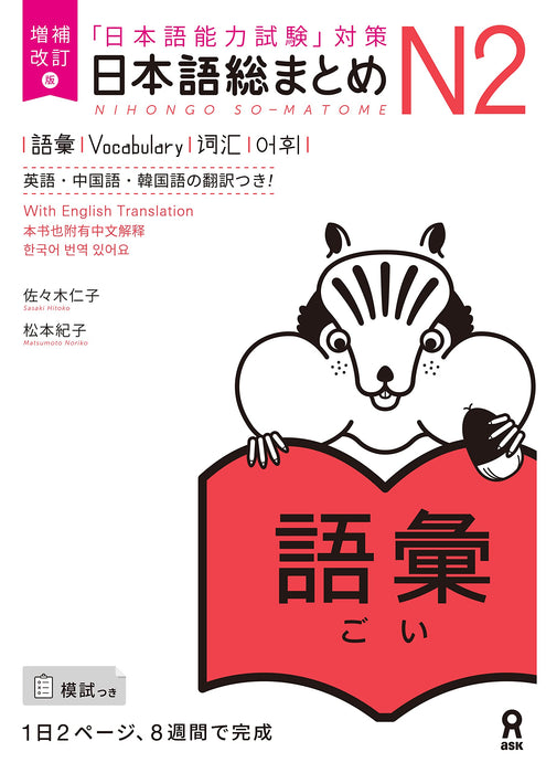 Revised Edition Nihongo So-matome N2 Vocabulary (Japanese-Language Proficiency Test Preparation)