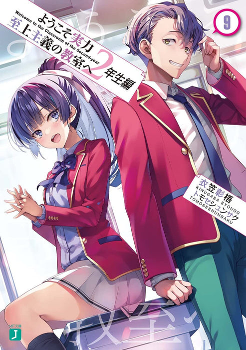 Classroom of the Elite (Youkoso Jitsuryoku Shijou Shugi no Kyoushitsu e) 2nd Year 9 (Light Novel)