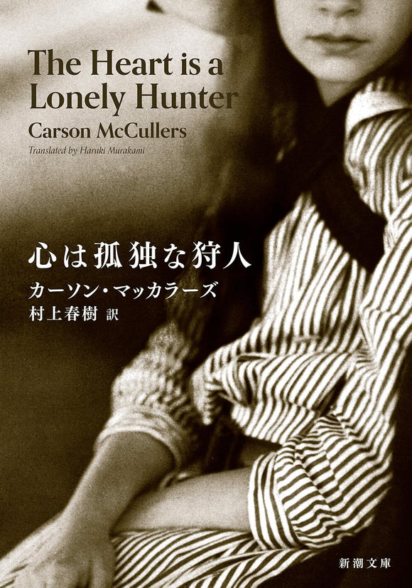 The Heart is a Lonely Hunter (Kokoro wa Kodoku na Kariudo) (Japanese Bunko Edition)