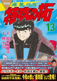 Reprint Kaze Densetsu: Bukkomi no Taku 13