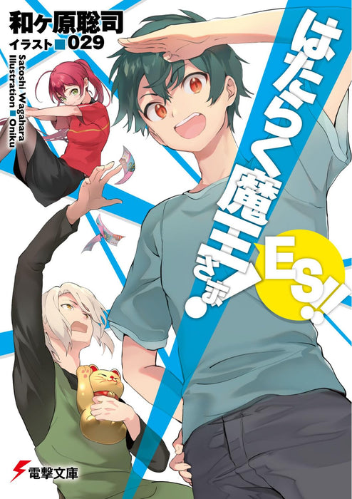 The Devil Is a Part-Timer! (Hataraku Maou-sama!) ES!!