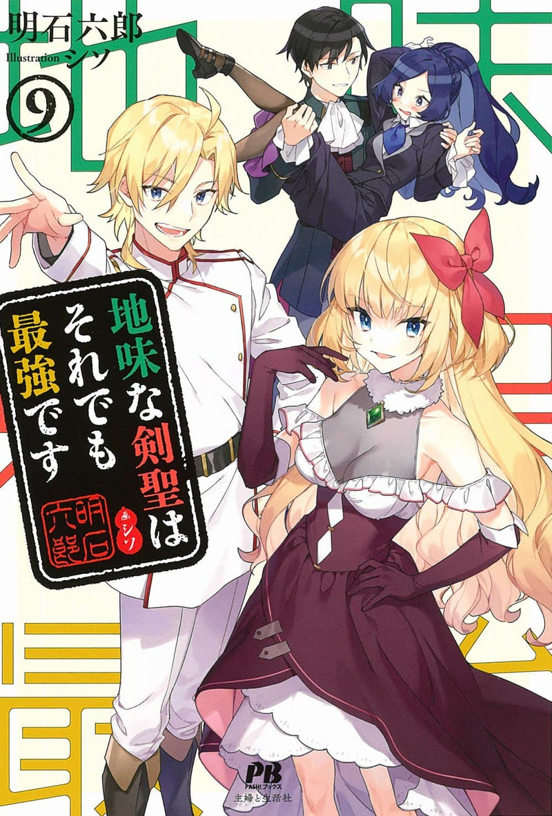Jimi na Kensei wa Sore Demo Saikyou desu 9 (Light Novel)