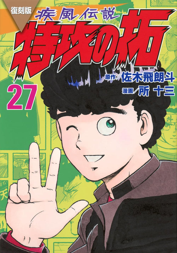 Reprint Kaze Densetsu: Bukkomi no Taku 27