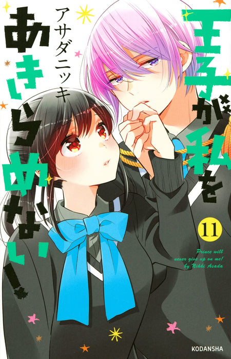 The Prince's Romance Gambit (Ouji ga Watashi wo Akiramenai!) 11