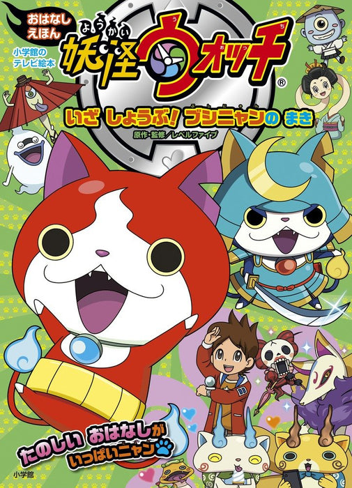 Yo-kai Watch Ohanashi Picture Book Iza Shoubu! Shogunyan