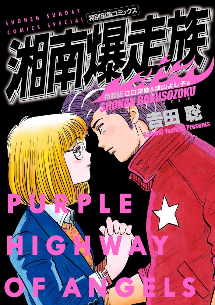 Shounan Bakusouzoku  Yosuke Eguchi & Yoshiko Tsuyama-hen Special Edition
