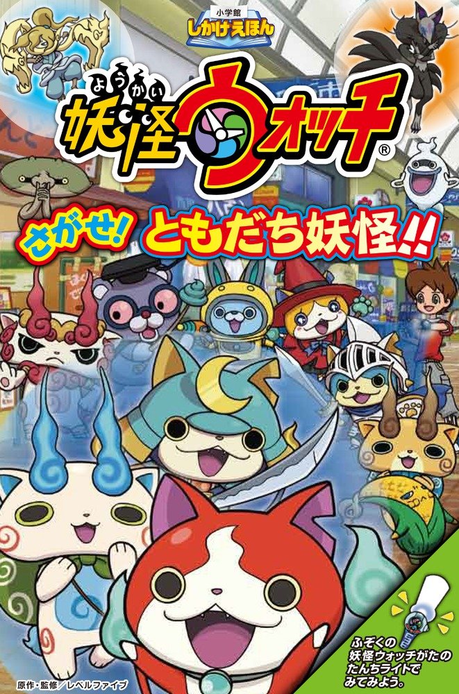 Yo-kai Watch Sagase! Tomodachi Yo-kai!!