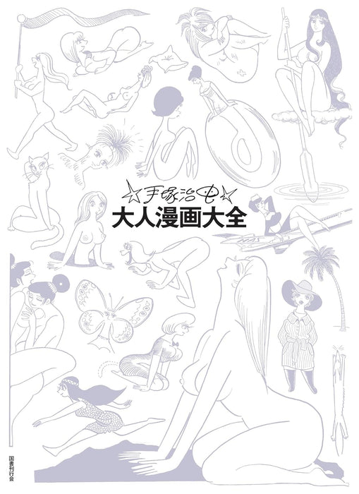 Osamu Tezuka Adult Manga Encyclopedia