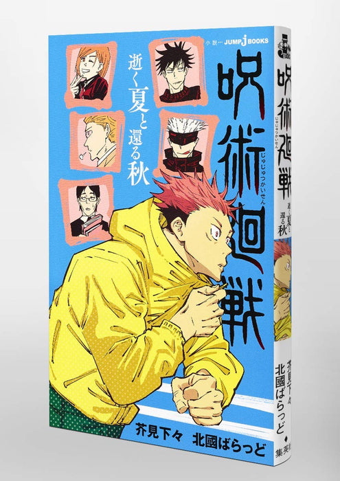 Jujutsu Kaisen Soaring Summer and Returning Autumn (Iku Natsu to Kaeru Aki)