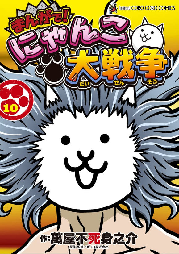 Manga de! Nyanko Daisensou 10