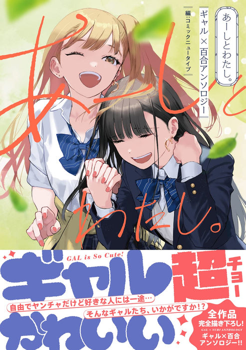 Aashi to Watashi. Gal Yuri Anthology