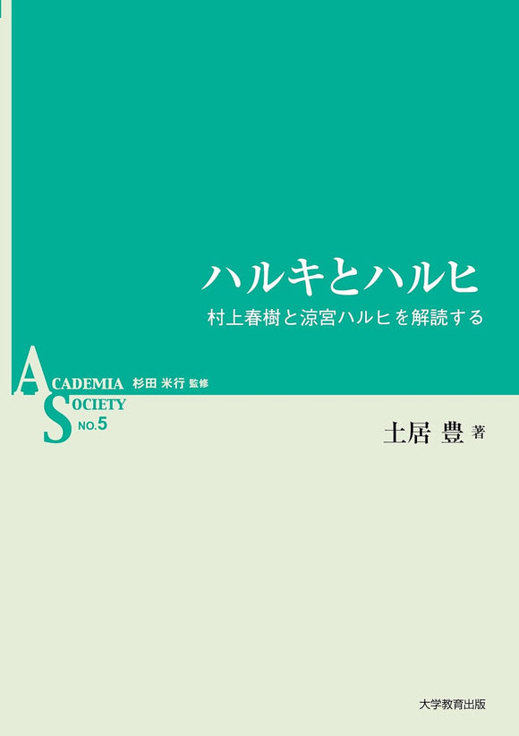 Haruki and Haruhi: Decoding Haruki Murakami and Haruhi Suzumiya (AS Series Volume 5)