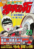 Reprint Kaze Densetsu: Bukkomi no Taku 23