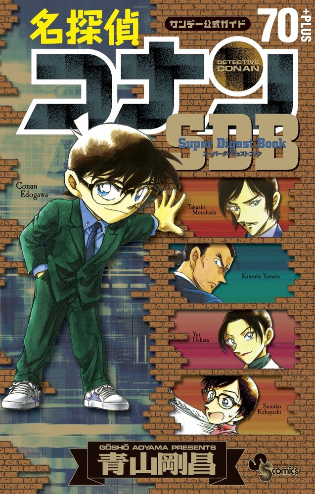 Case Closed (Detective Conan) / 70+SDB (Super Digest Book)