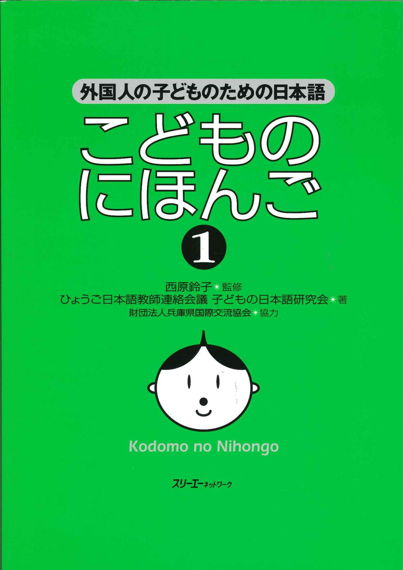 Kodomo no Nihongo 1 Japanese for Foreign Children