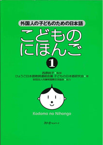 Kodomo no Nihongo 1 Japanese for Foreign Children