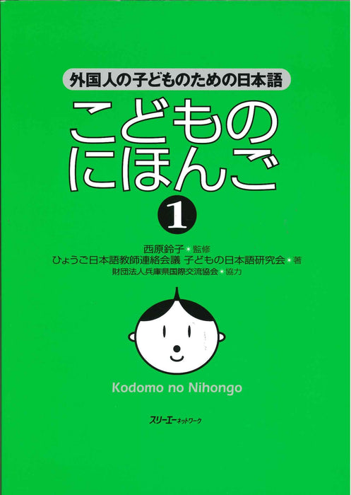 Kodomo no Nihongo 1 Japanese for Foreign Children