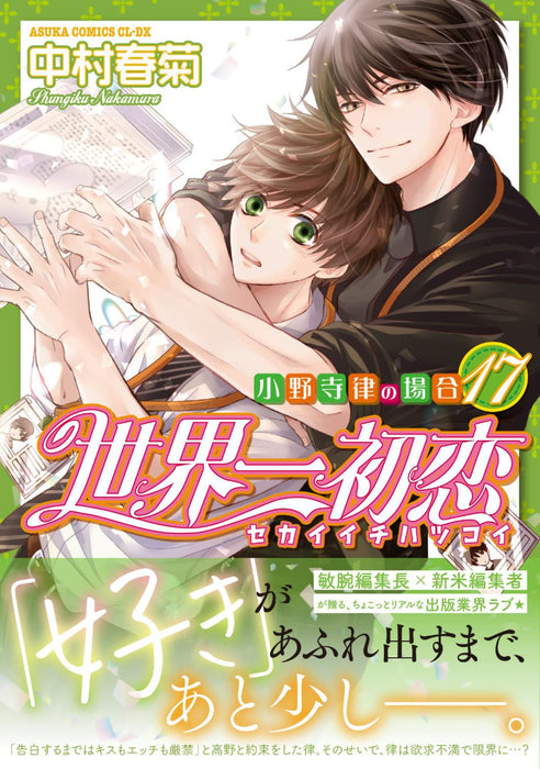 The World's Greatest First Love (Sekaiichi Hatsukoi) - Onodera Ritsu no Baai 17