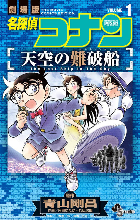 Case Closed (Detective Conan): The Lost Ship in the Sky 1