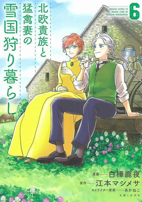 Hokuou Kizoku to Moukinzuma no Yukiguni Karigurashi 6