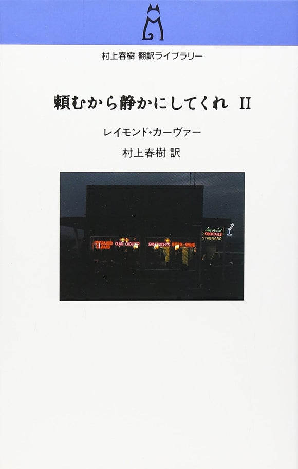 Will You Please Be Quiet, Please? (Tanomu kara Shizuka ni shitekure) 2 (Haruki Murakami Translation Library)