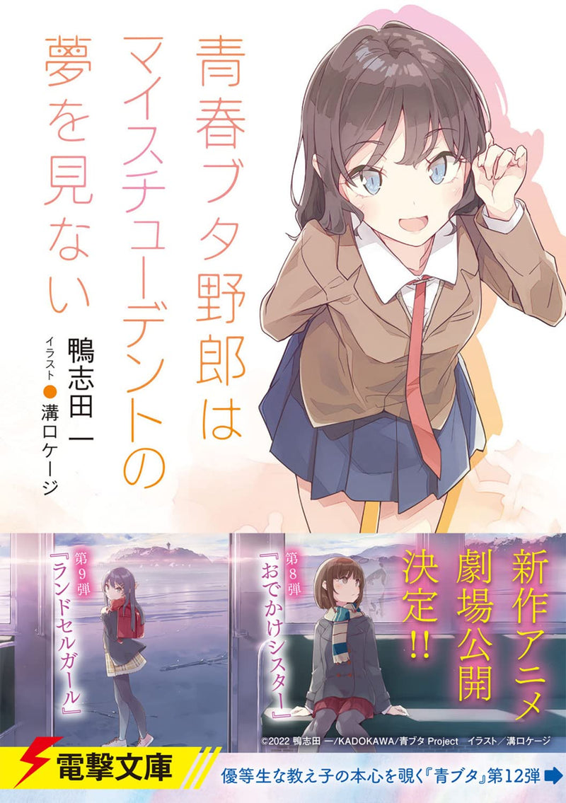 Seishun Buta Yarou wa My Student no Yume wo Minai