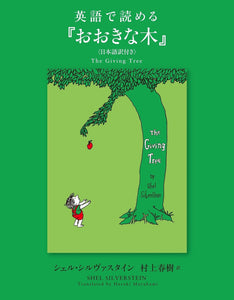 The Giving Tree (Ooki na Ki) (Japanese / English Edition)