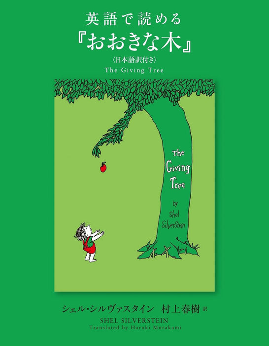 The Giving Tree (Ooki na Ki) (Japanese / English Edition)