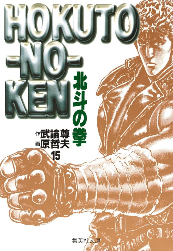 Fist of the North Star (Hokuto no Ken) 15 (Shueisha Comic Bunko)