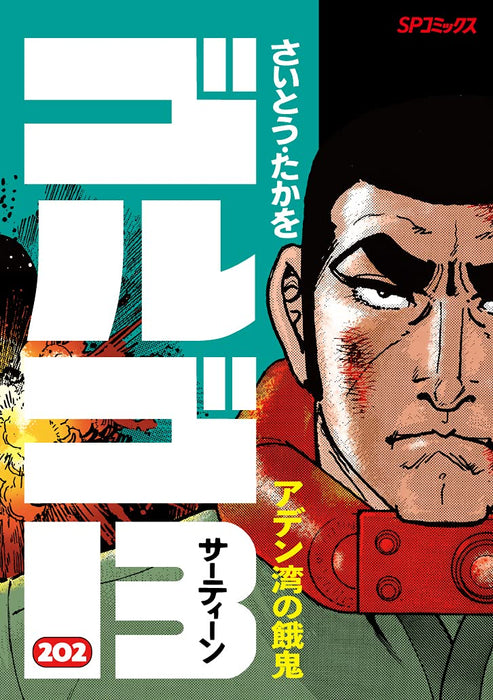 Golgo 13 202 Aden wan no Gaki