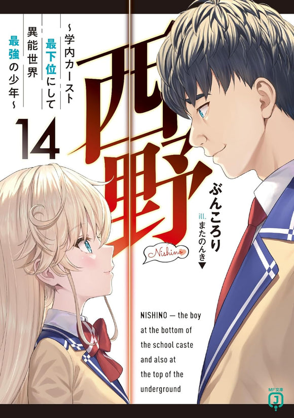 Nishino: Gakunai Caste Saikai ni shite Inou Sekai Saikyou no Shounen 14 (Light Novel)