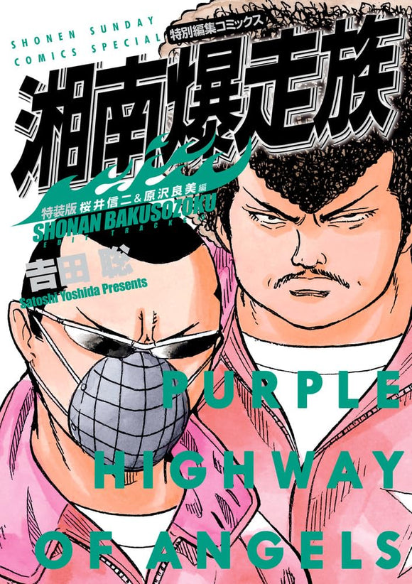 Shounan Bakusouzoku Shinji Sakurai & Yoshimi Harasawa-hen Special Edition
