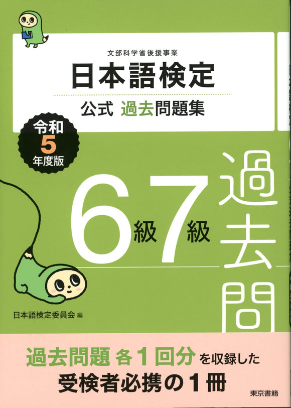 Nihongo Kentei Official Past Exam Questions Level 6 Level 7 2023 Edition