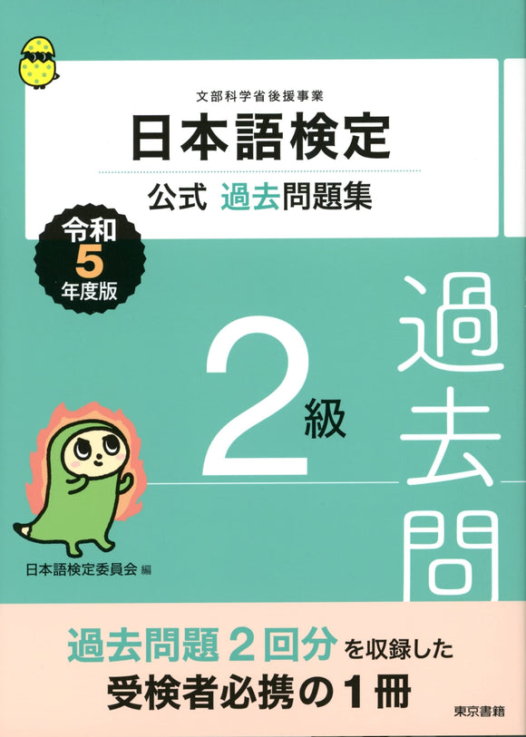 Nihongo Kentei Official Past Exam Questions Level 2 2023 Edition