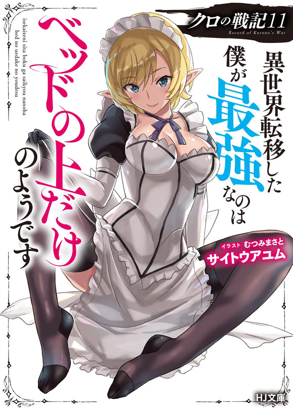 Kuro no Senki: Isekai Teni Shita Boku ga Saikyou na no wa Bed no Ue dake no You desu 11 (Light Novel)