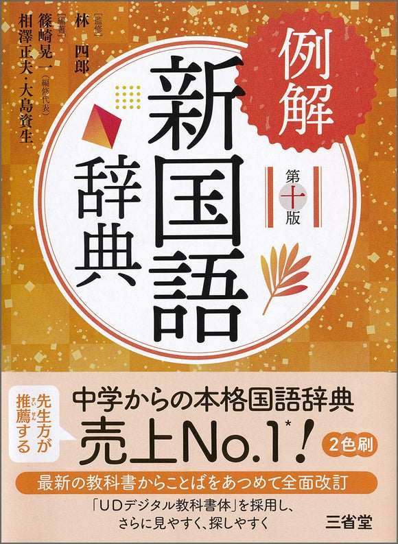 Reikai New Japanese Dictionary 10th Edition