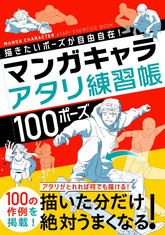 Freely Mastering the Desired Poses in Art! Manga Character Atari Practice Book 100 Poses
