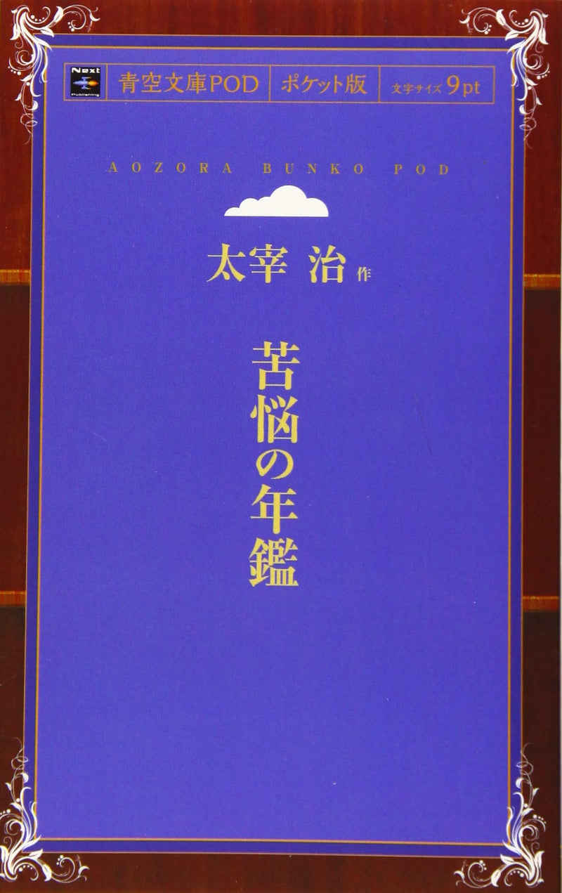 Kuno no Nenkan (Aozora Bunko POD Pocket Edition)