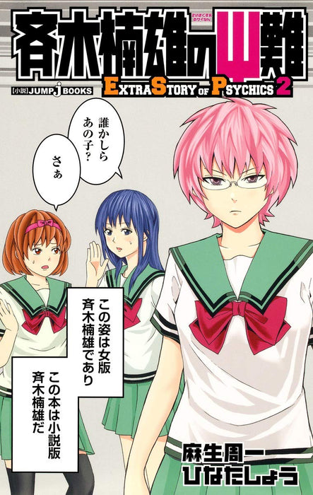 The Disastrous Life of Saiki K. (Saiki Kusuo no Sai Nan) 2 EXTRA STORY OF PSYCHICS