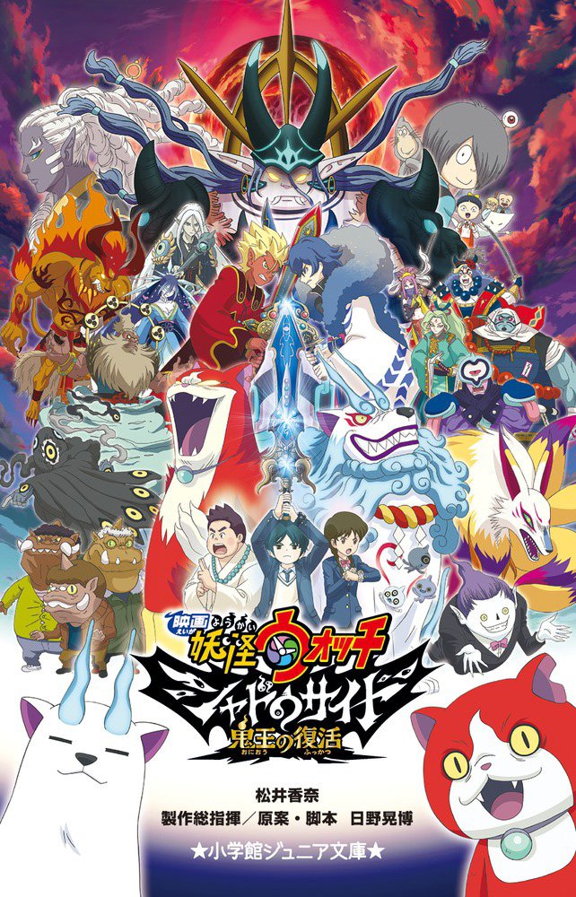 Yo-kai Watch Shadowside: Oni-o no Fukkatsu (Light Novel)