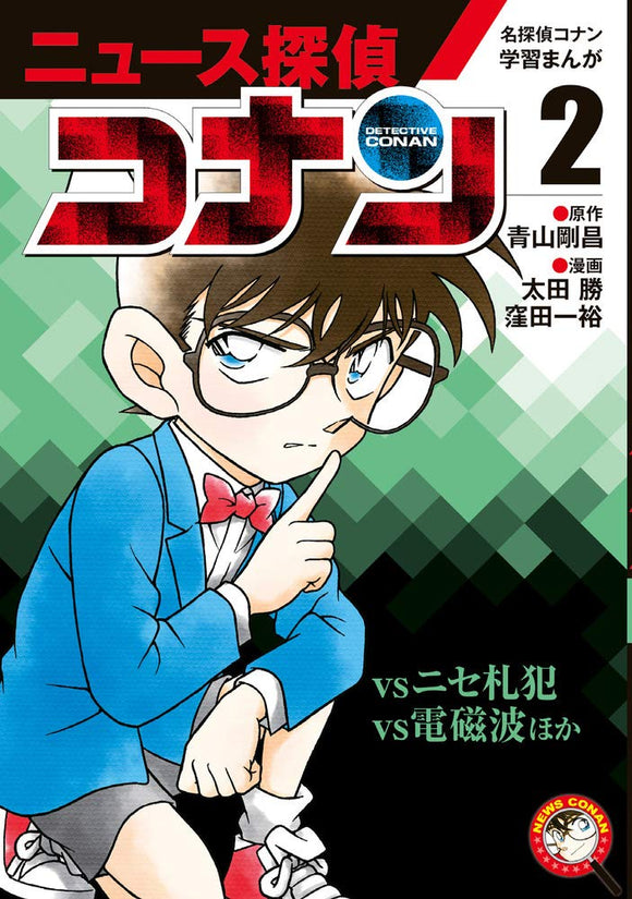 Case Closed (Detective Conan) Learning Manga 'News Detective Conan' 2: 'Conan vs Fake Bill' 'Conan vs Electromagnetic Waves'